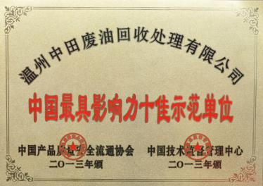 中國(guó)具影響力十佳單位